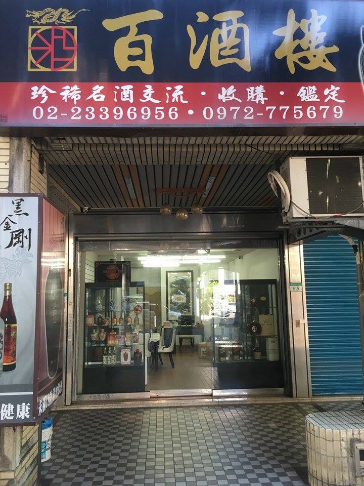 北京虎骨酒】李時珍、同仁堂虎骨酒- 2025收購價格- 百酒樓老酒收購 北京虎骨酒】李時珍、同仁堂虎骨酒- 2025收購價格- 百酒樓老酒收購