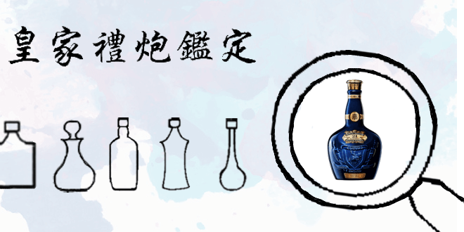 皇家禮炮鑑定 皇家禮炮35年一定是假的 皇家禮炮顏色差異 百酒樓老酒收購 皇家禮炮鑑定 皇家禮炮35年一定是假的 皇家禮炮顏色差異 百酒樓老酒收購
