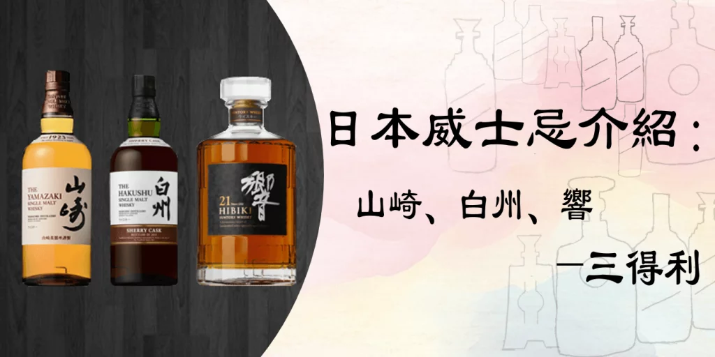日本三得利 Suntory 威士忌介紹 山崎 白州 響 百酒樓老酒收購