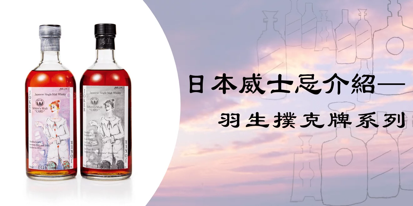 日本威士忌- 羽生撲克牌系列介紹，蒐集慾望的展現- 百酒樓老酒收購